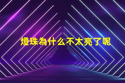 燈珠為什么不太亮了呢 萬用表為什么點不亮燈珠